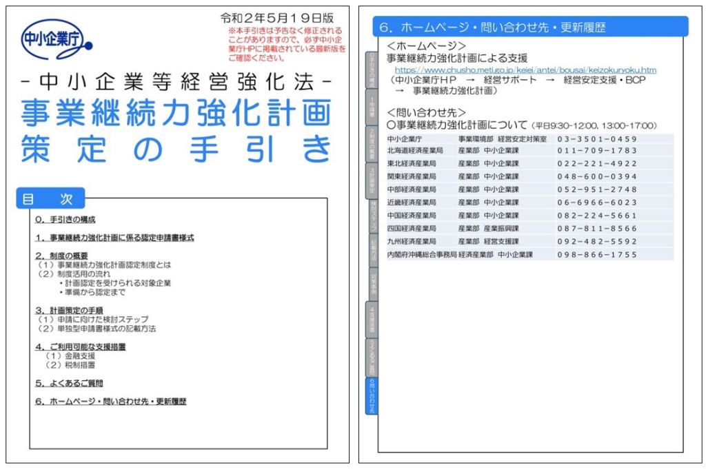 事業継続力強化計画策定の手引き（20200519版）