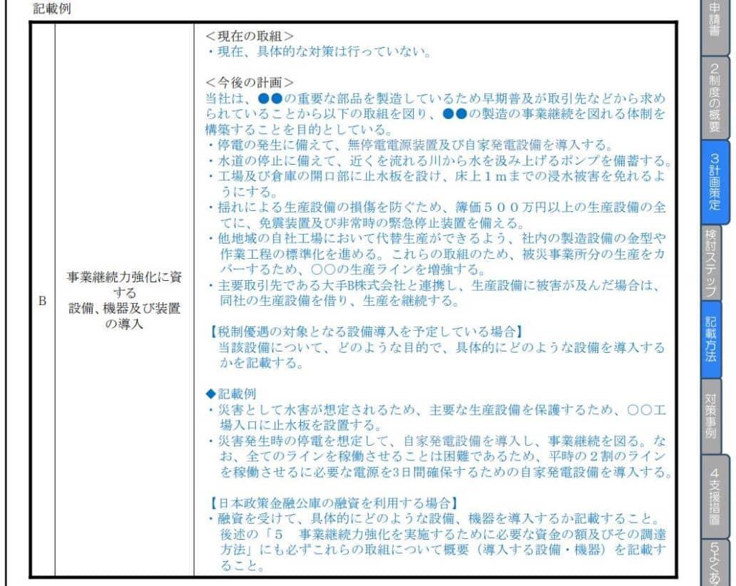 事業継続力強化計画策定の手引きの記載例