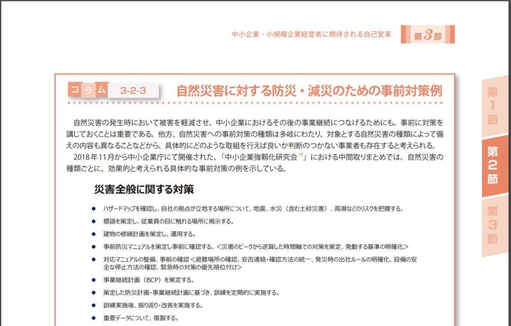 中小企業白書2019自然災害に対する防災・減災のための事前対策例