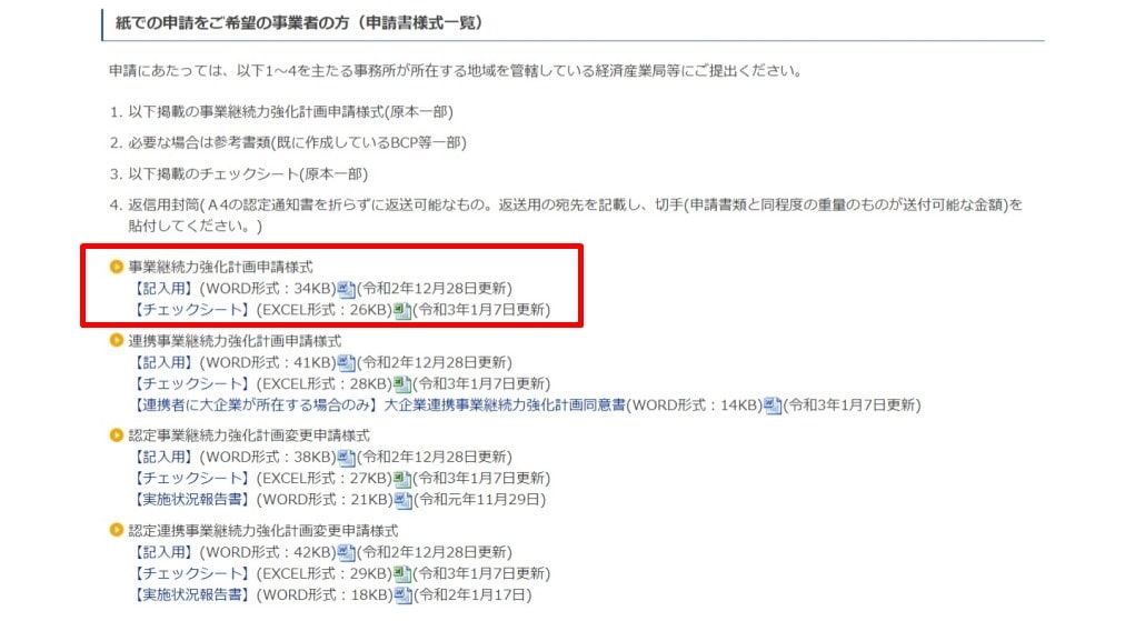事業継続力強化計画に係る申請書およびチェックシートのダウンロード場所