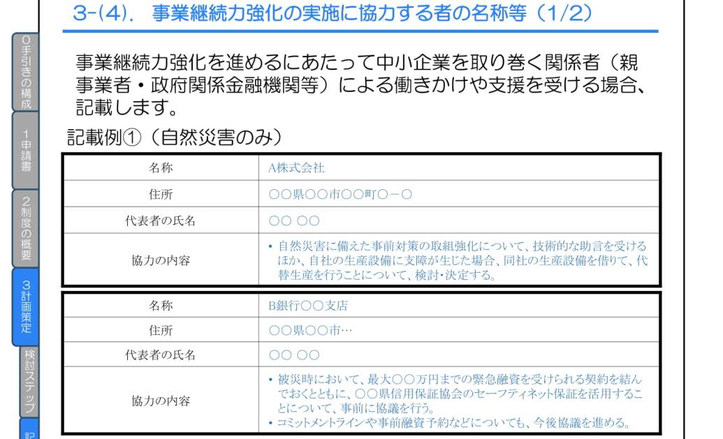 事業継続力の強化を進めていくうえで協力者がいる場合には事業継続力強化計画に盛り込みましょう