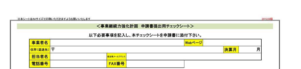 事業継続力強化計画のチェックシートは企業情報に誤りの内容に入力していきます