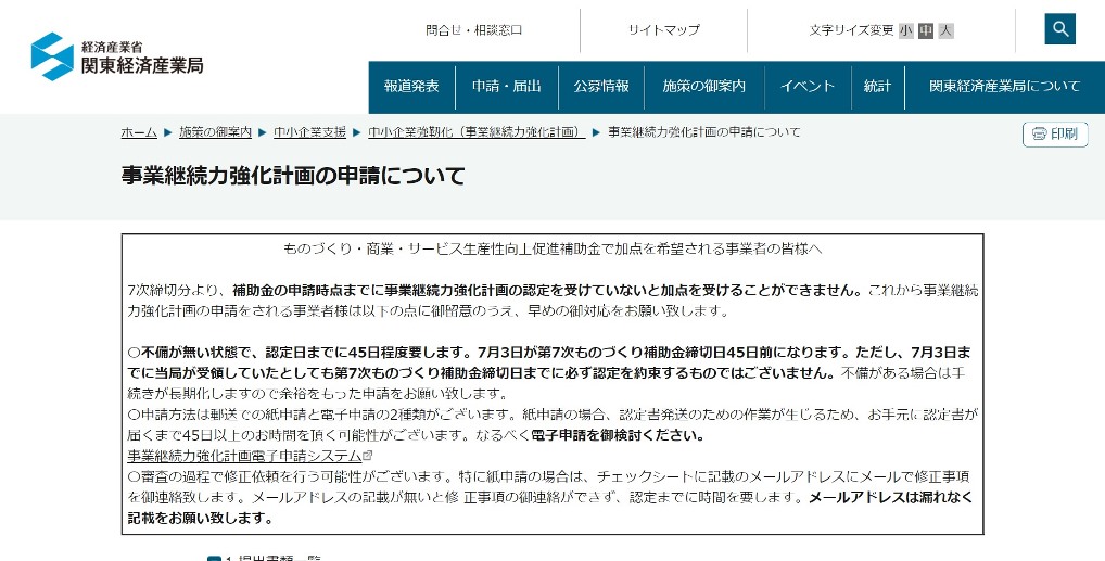 関東経済産業局ホームページに掲載されている事業継続力強化計画の認定についての案内
